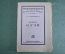 Книга "Роберт Оуэн". С.О. Цедербаум. Биографическая библиотека. 1925 год. #K13