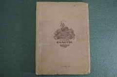 Книга "Счастье" (поэма). Гельвеций. Изд-во "Художественная литература", 1936 год. #K13
