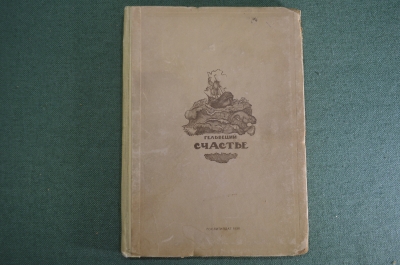 Книга "Счастье" (поэма). Гельвеций. Изд-во "Художественная литература", 1936 год. #K13