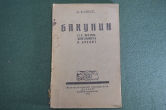 Книга "М.А. Бакунин. Его жизнь, деятельность и учение" Горев. Книгоизд. тов-во "Основа" 1922 г. #K13