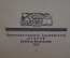 Книга "М.А. Бакунин. Его жизнь, деятельность и учение" Горев. Книгоизд. тов-во "Основа" 1922 г. #K13