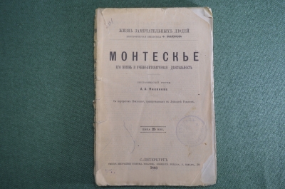 Книга "Монтескье, его жизнь и научная деятельность". Очерк Никонова. ЖЗЛ, Павленков. СПБ, 1893 год.