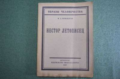 Книга "Нестор Летописец". М.Д. Приселков. Образы человечества. Брокгауз-Ефрон, 1923 год.