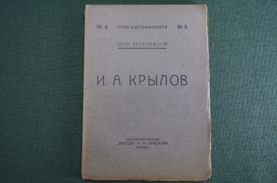 Книга "И.А. Крылов (биография)". Юрий Веселовский. Изд. Звезда" Орфенова. 
