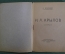 Книга "И.А. Крылов (биография)". Юрий Веселовский. Изд. Звезда" Орфенова. 