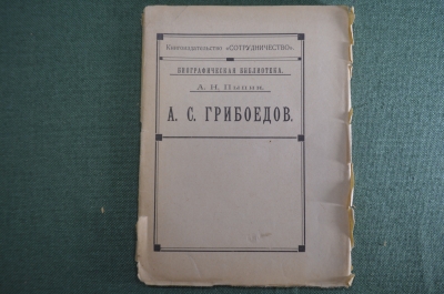 Книга "А.С. Грибоедов". А.Н. Пыпин. Биографическая библиотека. Петроград, "Сотрудничество" 1919 год.