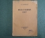 Книга "Николай Иванович Зибер". Л.М. Клейнборт. Петроград, Изд. "Колос", 1923 год.