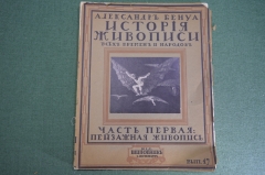 Журнал старинный "Александр Бенуа. История Живописи". Пейзажная живопись, вып. 17. Шиповник.  #K15