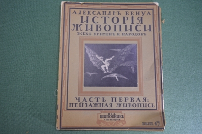Журнал старинный "Александр Бенуа. История Живописи". Пейзажная живопись, вып. 17. Шиповник.  #K15