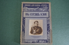 Журнал старинный "Знание для всех. В сердце Азии, Пржевальский". Российская Империя. 1914 год. #K15