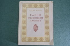 Книга "Басни средневековой Армении". Иосиф Орбели. Армения. Изд-во Академии Наук, 1956 г. #K15