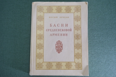 Книга "Басни средневековой Армении". Иосиф Орбели. Армения. Изд-во Академии Наук, 1956 г. #K15