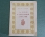 Книга "Басни средневековой Армении". Иосиф Орбели. Армения. Изд-во Академии Наук, 1956 г. #K15