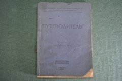 Книга путеводитель музей Александра III. Часть 2 Христианский мир Христианское искусство 1917 г #K15