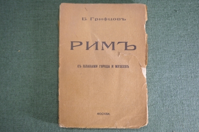 Книга "Рим" с планами города и музеев. Б. Грифцов. Изд 2-е "Образовательные экскурсии". 1915 г. #K13