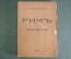 Книга "Рим" с планами города и музеев. Б. Грифцов. Изд 2-е "Образовательные экскурсии". 1915 г. #K13