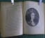 Книга "Русские портретисты XVIII века". Проф. А.А. Сидоров. Выпуск 15, 1923 год. #K13