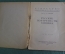 Книга "Русские портретисты XVIII века". Проф. А.А. Сидоров. Выпуск 15, 1923 год. #K13