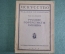 Книга "Русские портретисты XVIII века". Проф. А.А. Сидоров. Выпуск 15, 1923 год. #K13