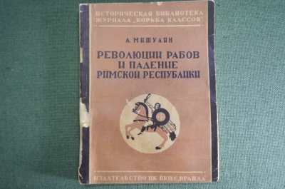 Книга "Революции рабов и падение Римской Республики" А. Мишулин Изд-во ЦК ВКП(б) Правда 1936 г. #K13