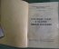 Книга "Революции рабов и падение Римской Республики" А. Мишулин Изд-во ЦК ВКП(б) Правда 1936 г. #K13