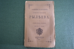 Книга "Сочинения и переписка Кондратия Фед-ча Рылеева". Издание второе его дочери. 1874 1875 г. #K13