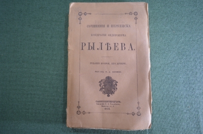 Книга "Сочинения и переписка Кондратия Фед-ча Рылеева". Издание второе его дочери. 1874 1875 г. #K13