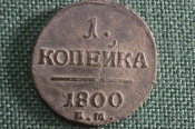 Монета 1 копейка 1800 года, ЕМ. Медь. Российская Империя, Павел I. Монета 1 копейка 1800 года, ЕМ. Медь. Российская Империя, Павел I.