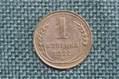 Монета 1 копейка 1927 года. Погодовка СССР.