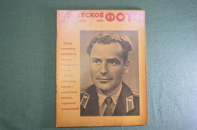 Журнал "Советское фото". №8 Август 1961 года. Г. С. Титов. Космос. СССР.