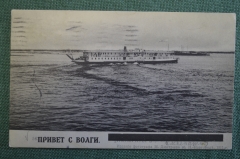 Открытка старинная "Привет с Волги. Пароход Император". Изд. Дмитриева, 1911 г. Российская Империя.