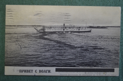 Открытка старинная "Привет с Волги. Пароход Император". Изд. Дмитриева, 1911 г. Российская Империя.