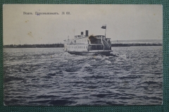 Открытка старинная "Волга. Переваливает". N 60. Изд. Опарина в Казани. Российская Империя. #1
