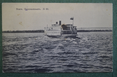 Открытка старинная "Волга. Переваливает". N 60. Изд. Опарина в Казани. Российская Империя. #1