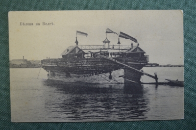 Открытка старинная "Беляна на Волге". 672/22. Российская Империя.