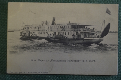Открытка старинная "Пароход Константин Кауфман на реке Волге". Изд. Васильева. Российская Империя.
