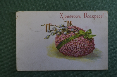 Открытка старинная "Христос Воскресе".  #O1