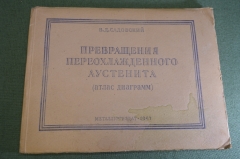 Книга "Превращения переохлажденного аустенита". Металлургия. СССР. 1947 год.