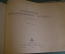 Книга "Превращения переохлажденного аустенита". Металлургия. СССР. 1947 год.