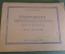 Книга "Превращения переохлажденного аустенита". Металлургия. СССР. 1947 год.