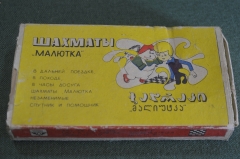 Шахматы дорожные "Малютка". Малыш и Карлсон. Коробка. Грузия. СССР.