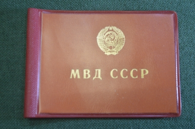 Обложка для удостоверение "МВД Милиция". СССР.