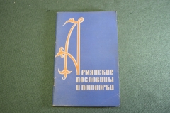 Книга "Армянские пословицы и поговорки". Изд. Наука. СССР. 1964 год.