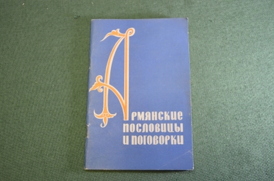 Книга "Армянские пословицы и поговорки". Изд. Наука. СССР. 1964 год.