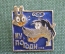 Знак, значок "Ну погоди, мультфильм". Волк и заяц.