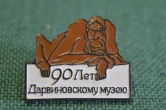 Знак, значок "90 лет Дарвиновскому музею". Орангутанг. Тяжелый. Цанга.