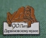 Знак, значок "90 лет Дарвиновскому музею". Орангутанг. Тяжелый. Цанга.