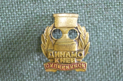 Знак, значок "Динамо Киев, Суперкубок". Футбол. #Z3