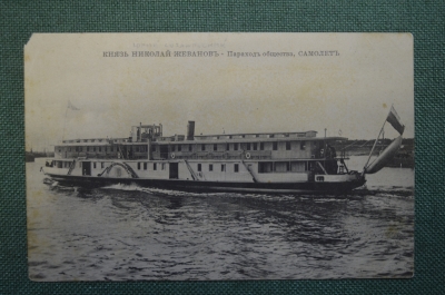 Открытка старинная "Пароход Князь Николай Жеванов. Общество Самолет". Изд. Случанский, Париж.