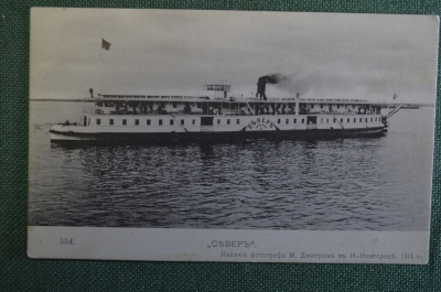 Открытка старинная "Пароход Север". Изд. Дмитриева, 1911 г. Российская Империя.